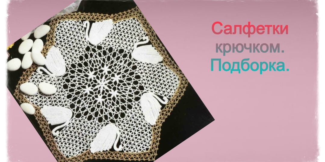 Подборка салфеток со схемами
