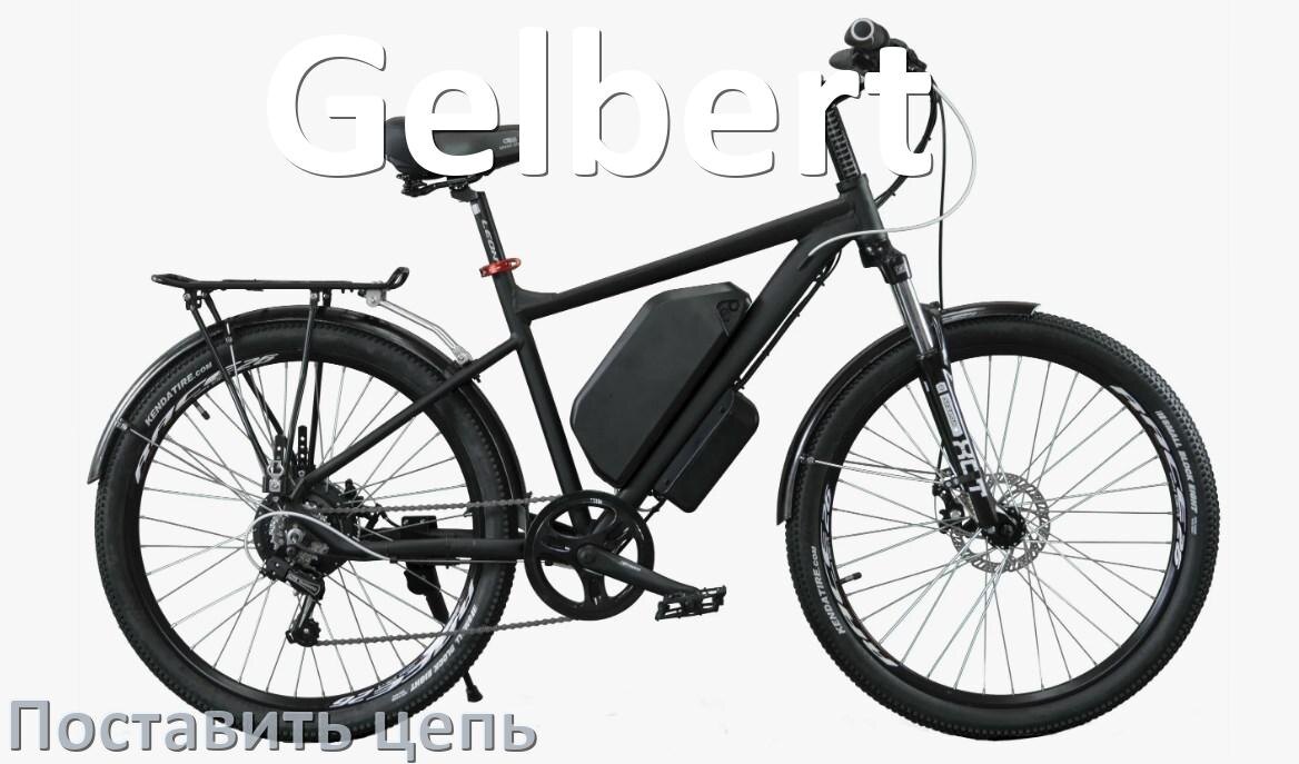 
Как поставить цепь на электровелосипед Gelbert правильно без замка и выжимки