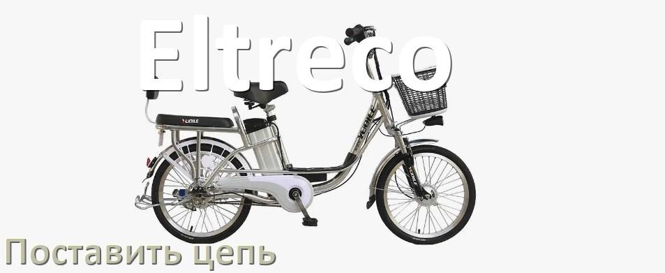 
Как поставить цепь на электровелосипед Eltreco правильно без выжимки и замка