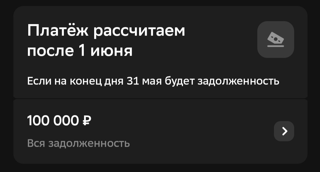 Задолженность рассчитывается в последний день месяца 