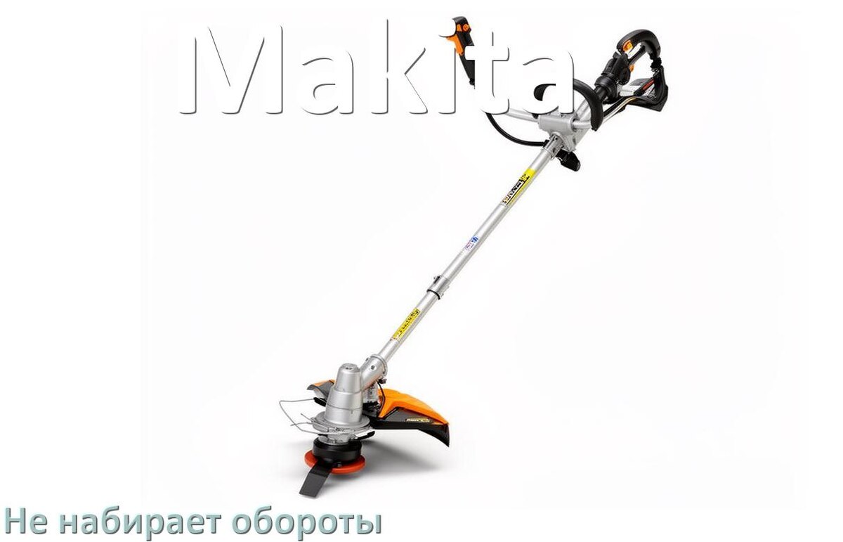 
Почему триммер Makita не набирает обороты