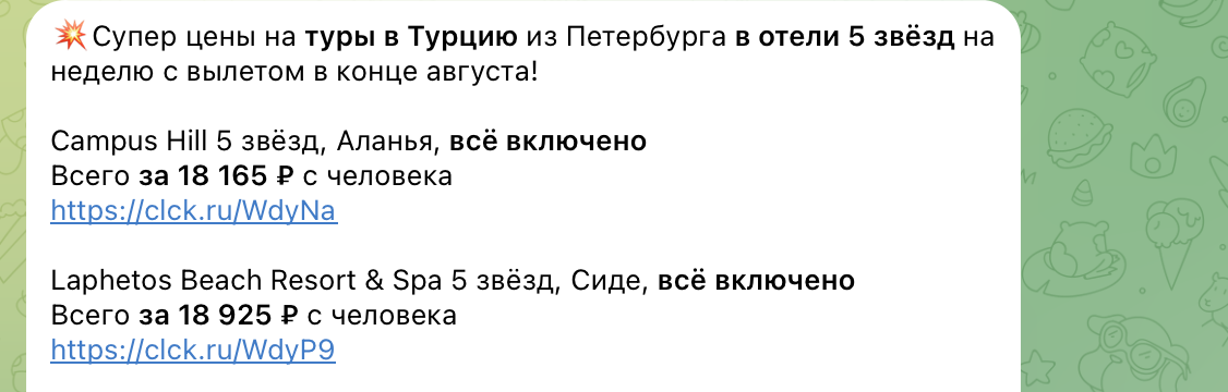 Примеры цен на туры в Турцию в канале в Макс