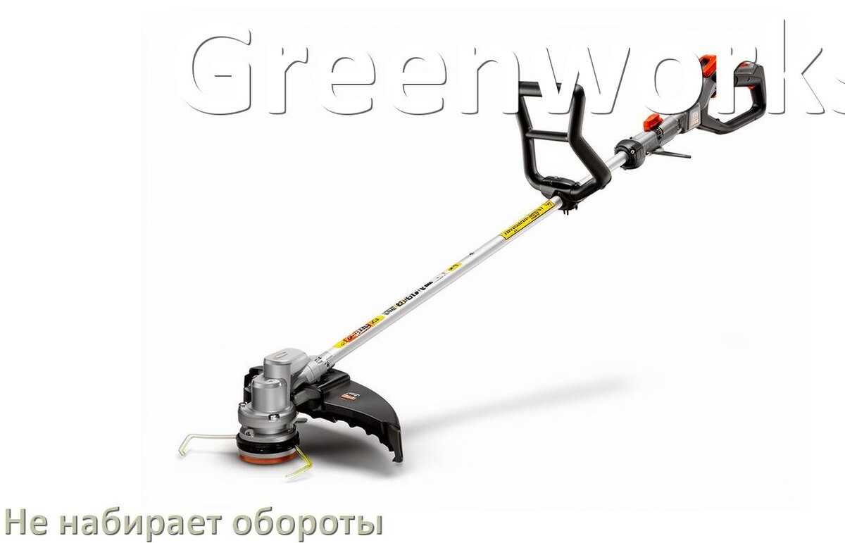 
Почему триммер Greenworks не набирает обороты
