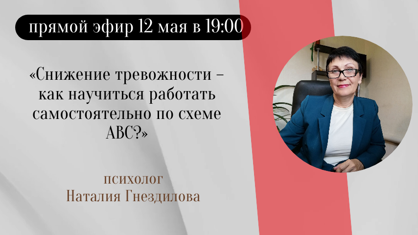 Схема АВС - снижение тревожности