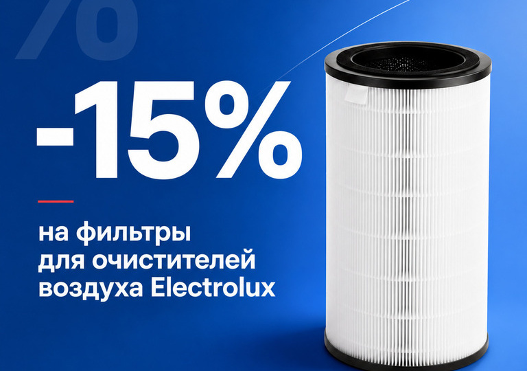 ‍🌿 СКИДКА 15% НА ФИЛЬТРЫ ДЛЯ ОЧИСТИТЕЛЕЙ ВОЗДУХА ELECTROLUX