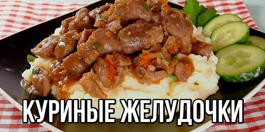 📌 Как приготовить желудочки мягкими? ➡ Проверенный рецепт. Готовим без заморочек!