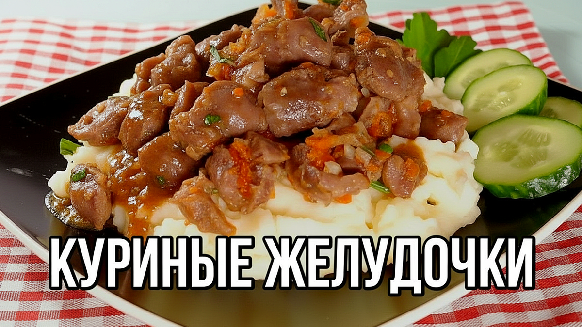 Тушёные куриные желудочки с овощами - дёшево, сытно и очень вкусно!
