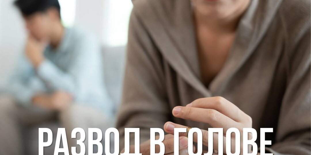 Развод в голове.