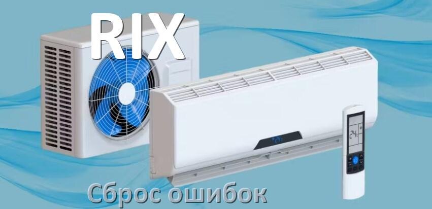 
Как на кондиционере RIX исправить ошибку и сбросить коды EL, EC, E5, E4, DF, F0, F1, H3