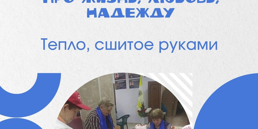 Тепло, сшитое руками