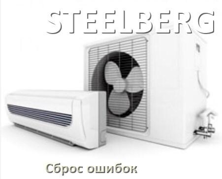 
Как на кондиционере STEELBERG исправить ошибку и сбросить коды EC, EL, E5, E4, F0, DF, H3, F1