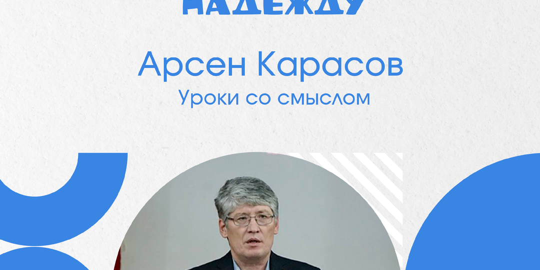Арсен Карасов. Уроки со смыслом