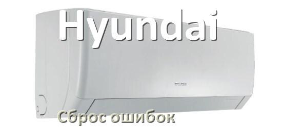 
Как на кондиционере Hyundai исправить ошибку и сбросить коды EC, EL, E5, E4, F0, DF, F1, H3