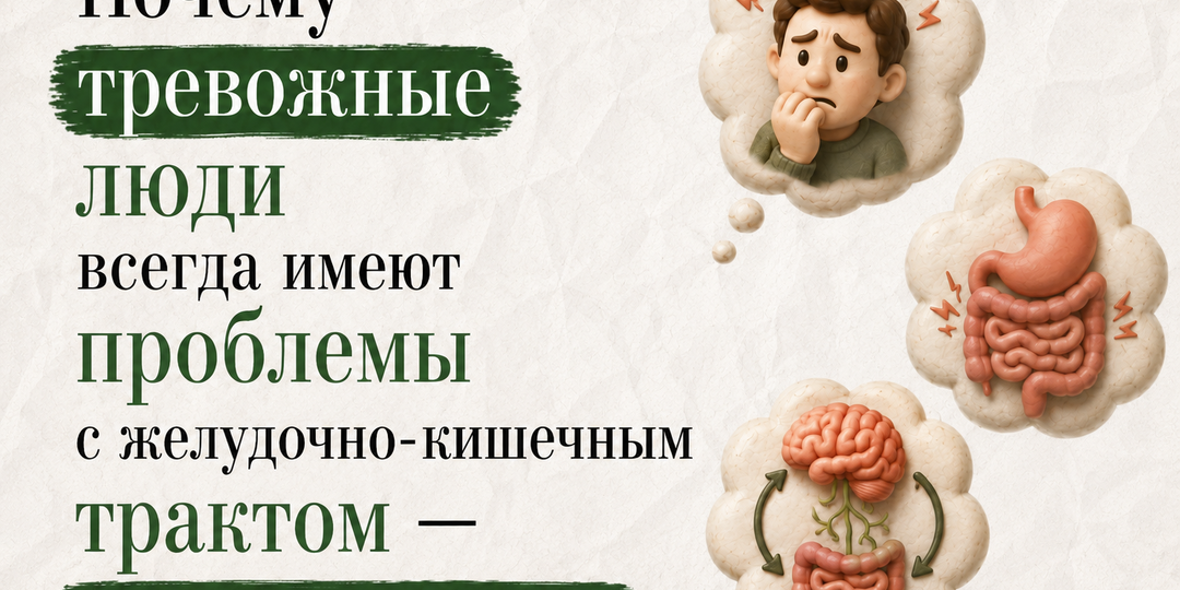 Почему тревожные люди всегда имеют проблемы с желудочно-кишечным трактом — и это не совпадение