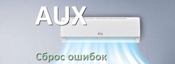 
Как на кондиционере AUX исправить ошибку и сбросить коды EC, EL, E4, E5, DF, F0, H3, F1