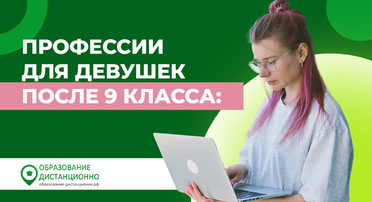 Высокооплачиваемые профессии для девушек после 9 класса
