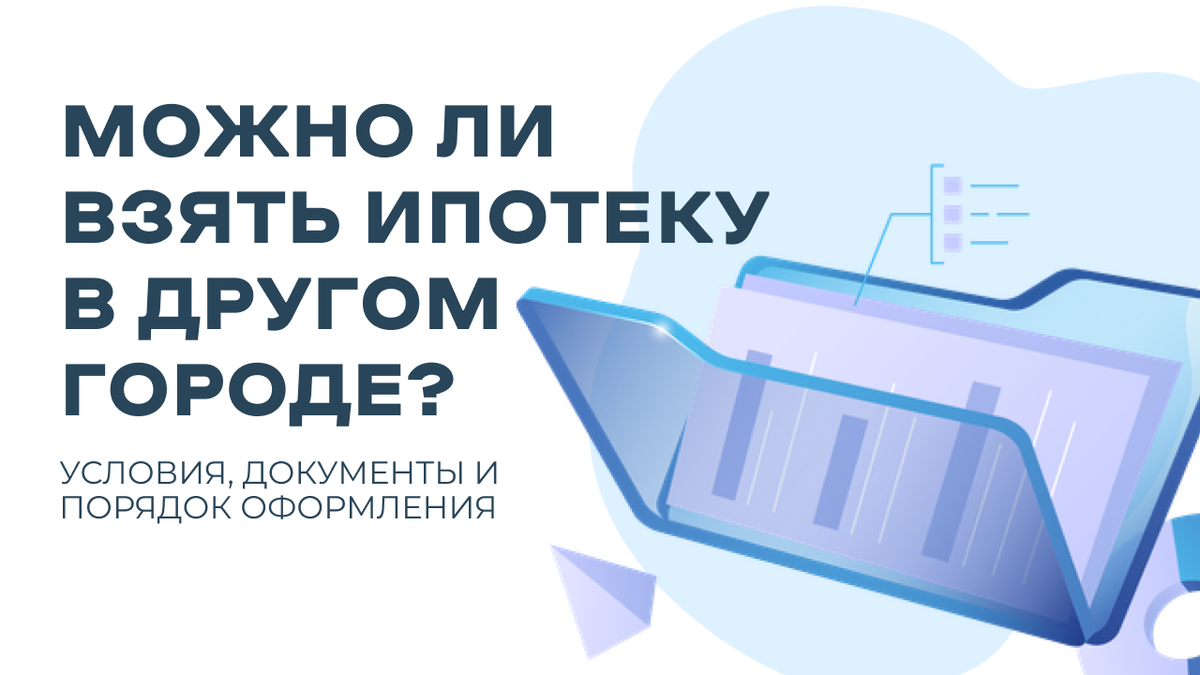Ипотека в другом городе