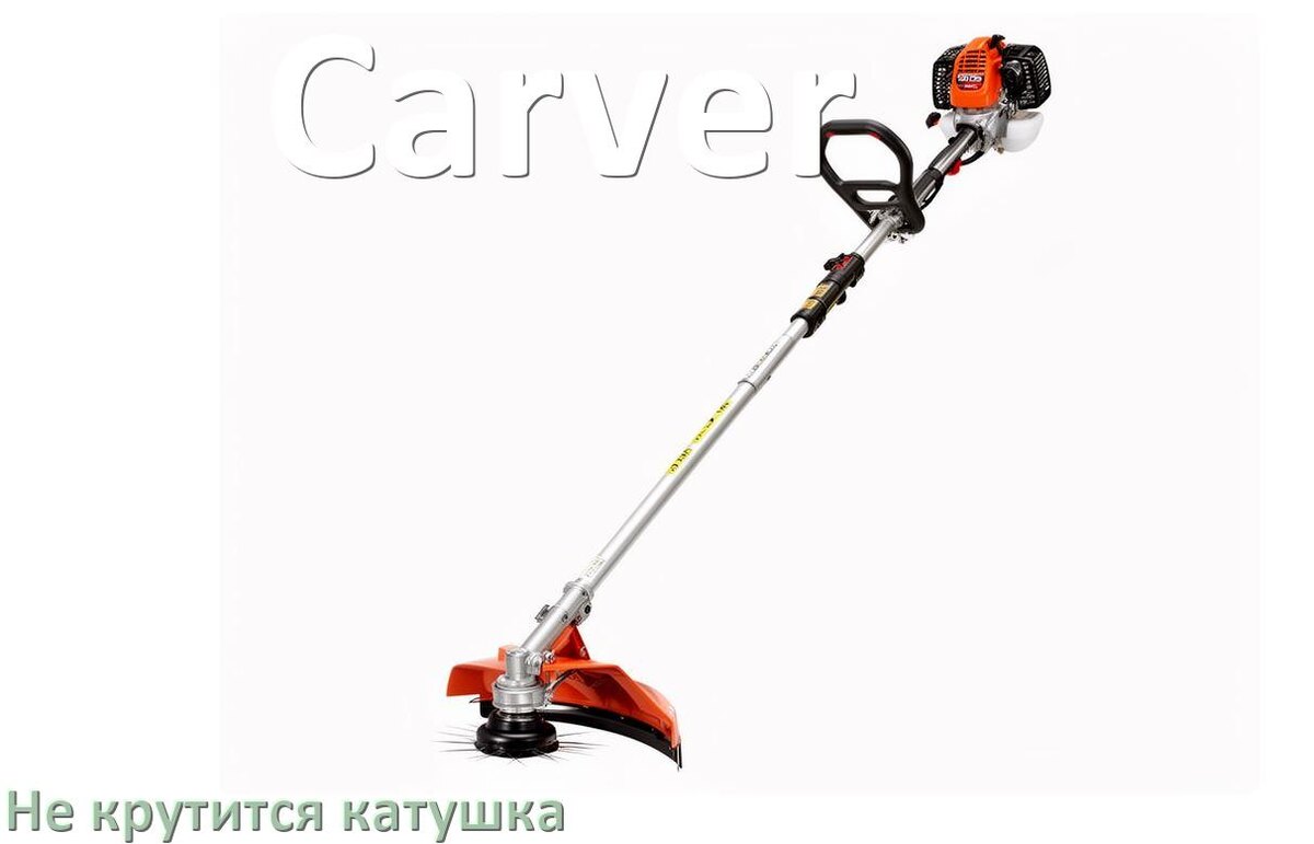 
Почему у триммера Carver не крутится катушка с леской
