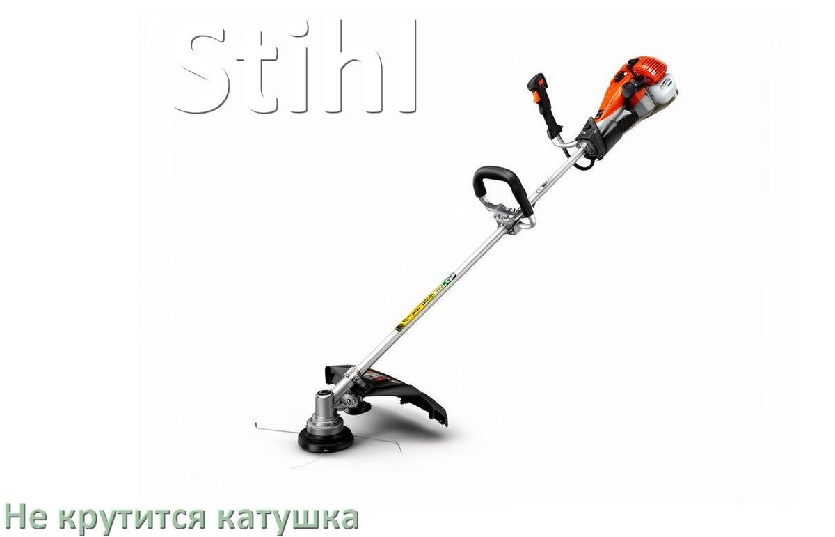 
Почему у триммера Stihl не крутится катушка с леской