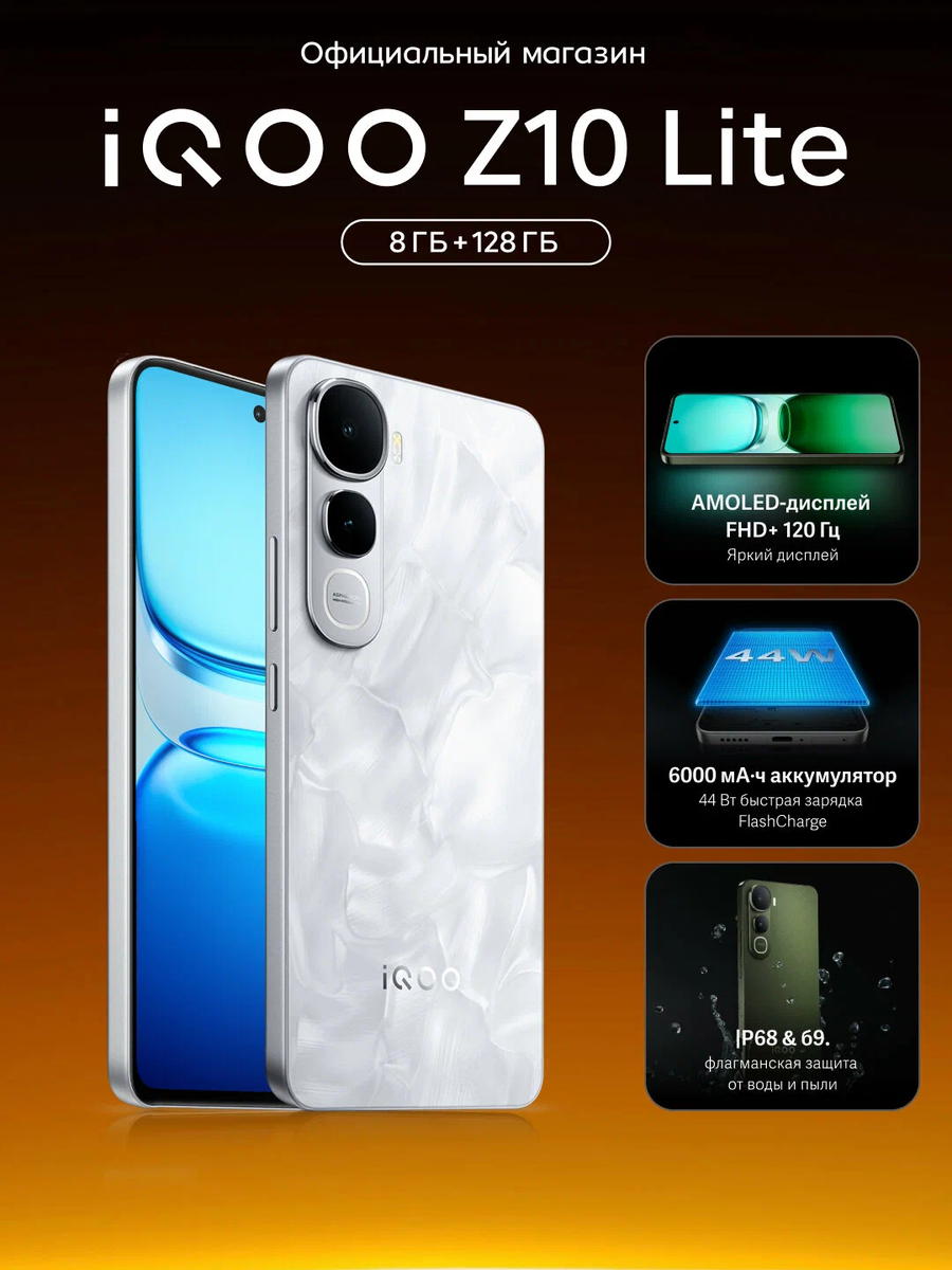 Смартфон iQOO Z10 Lite 8+128, AMOLED, стереодинамики, IP68/69, 6000мАч, белый.  iQOO - дочерняя компания Vivo 