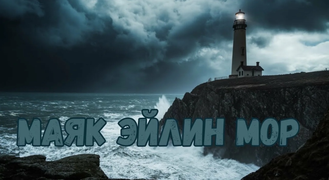 Маяк Эйлин мор. Фото из открытых источников.