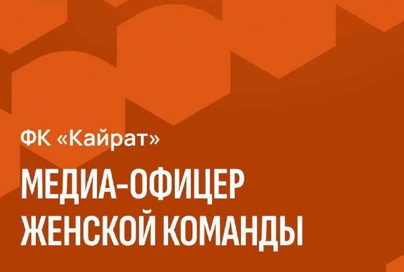 Футбольный клуб «Кайрат» в поиске медиа-офицера профессиональной женской команды
