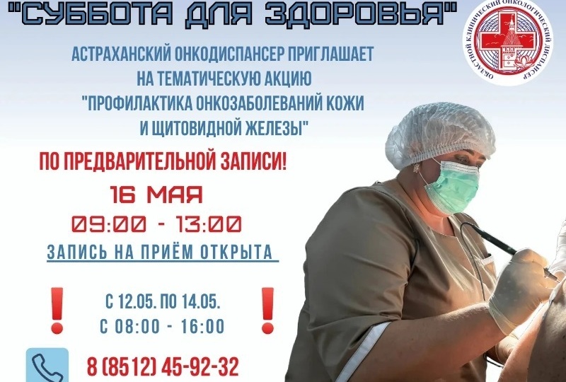 Астраханцам проведут онкодиагностику кожи и щитовидной железы