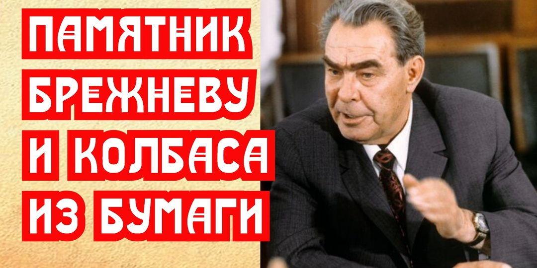 Новость о памятнике Брежневу и колбасе из бумаги