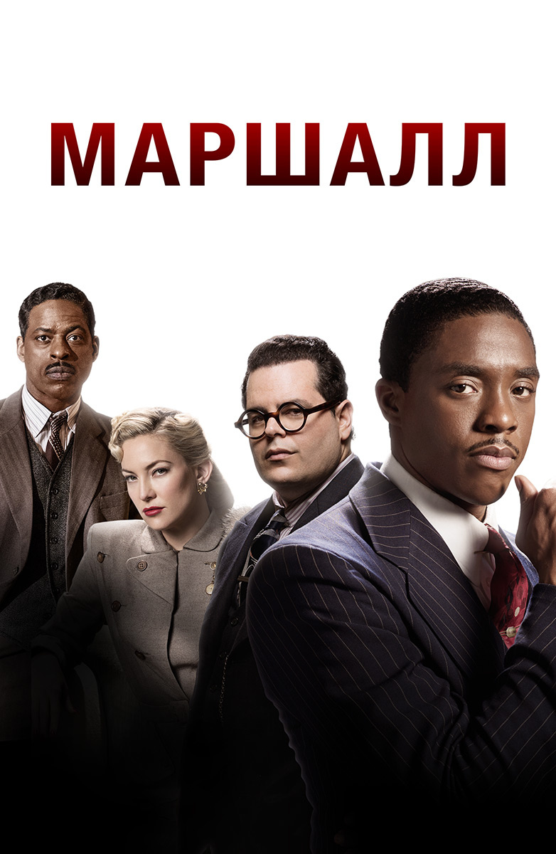 Постер фильма «Маршалл» (2017)