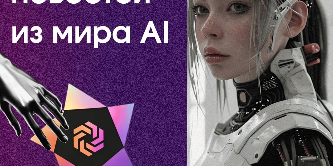 📰 Дайджест новостей из мира AI