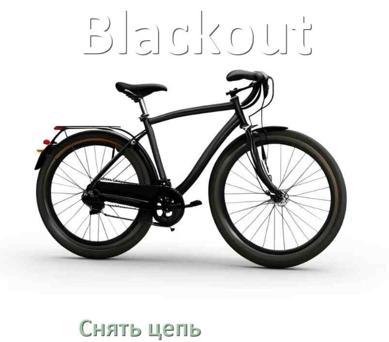 
Как снять цепь велосипеда Blackout без замка и выжимки