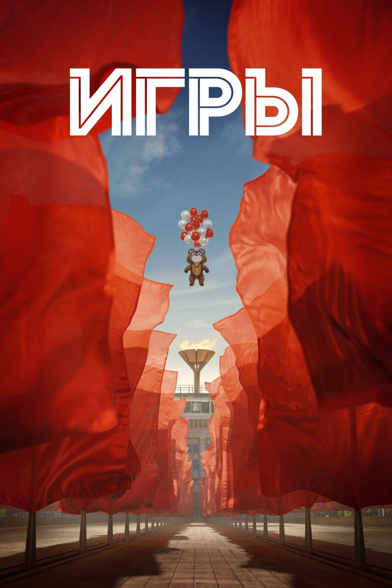 Постер к сериалу Игры (2024)