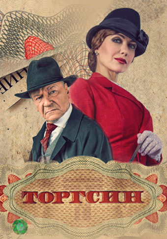 Постер к сериалу Торгсин (2017)
