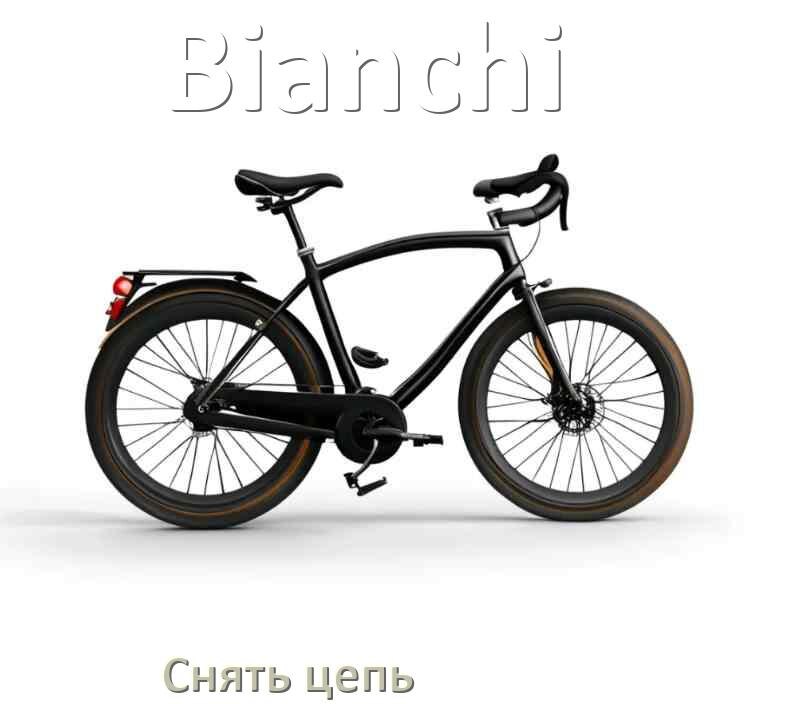 
Как снять цепь велосипеда Bianchi без замка и выжимки