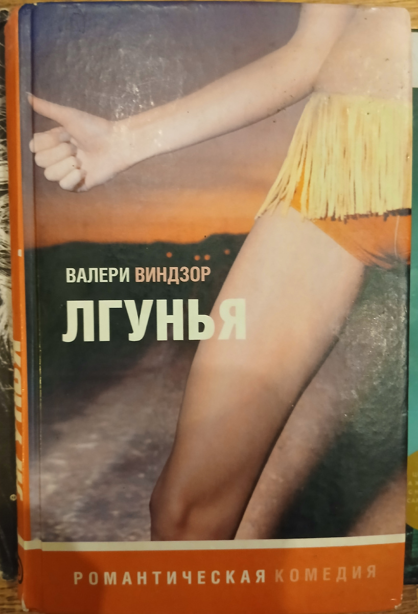 "Лгунья"