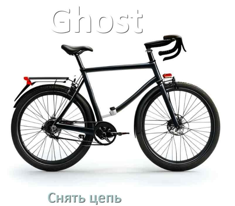 
Как снять цепь велосипеда Ghost без выжимки и замка