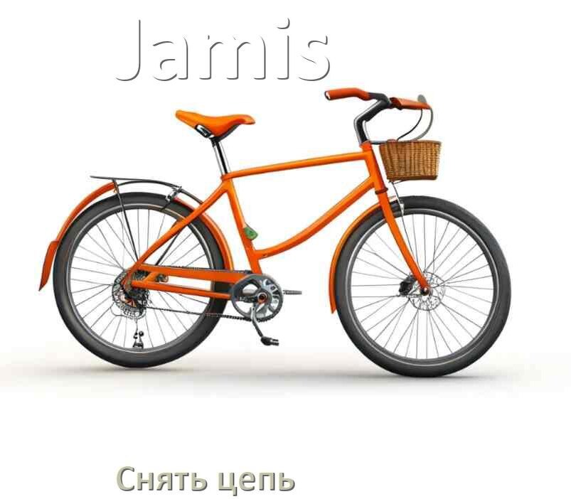 
Как снять цепь велосипеда Jamis без замка и выжимки