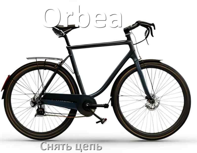
Как снять цепь велосипеда Orbea без выжимки и замка