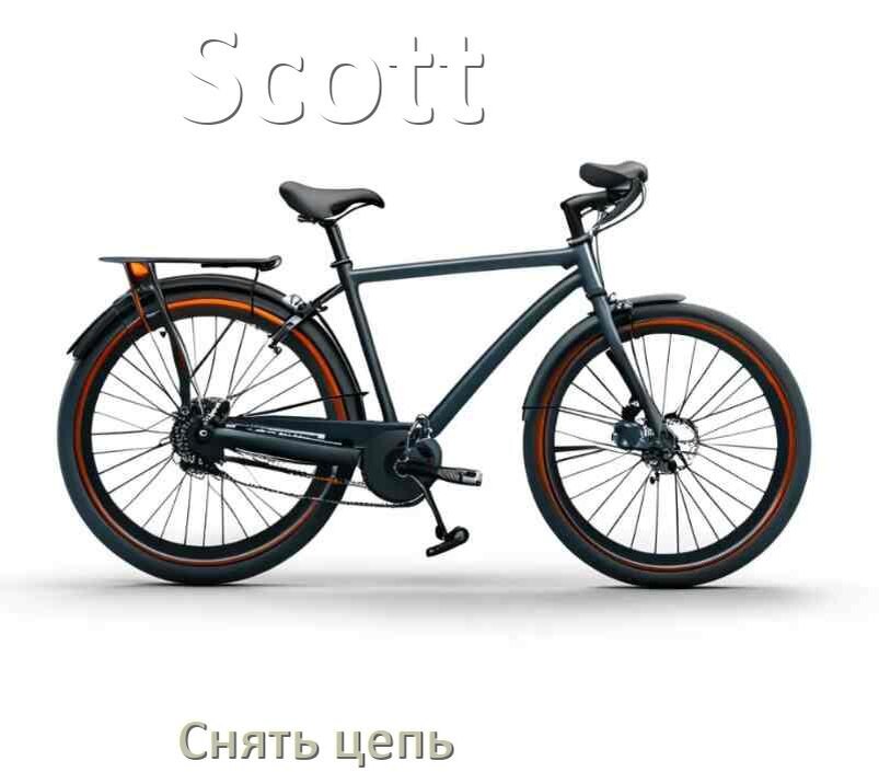 
Как снять цепь велосипеда Scott без замка и выжимки