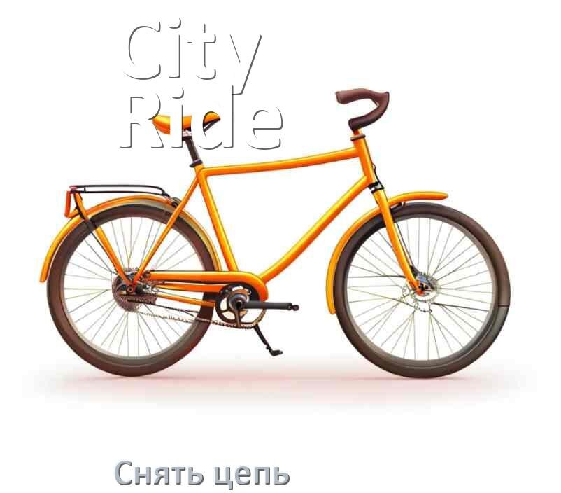 
Как снять цепь велосипеда City-Ride без замка и выжимки