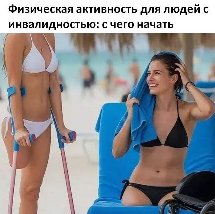 Физическая активность для людей с инвалидностью: с чего начать