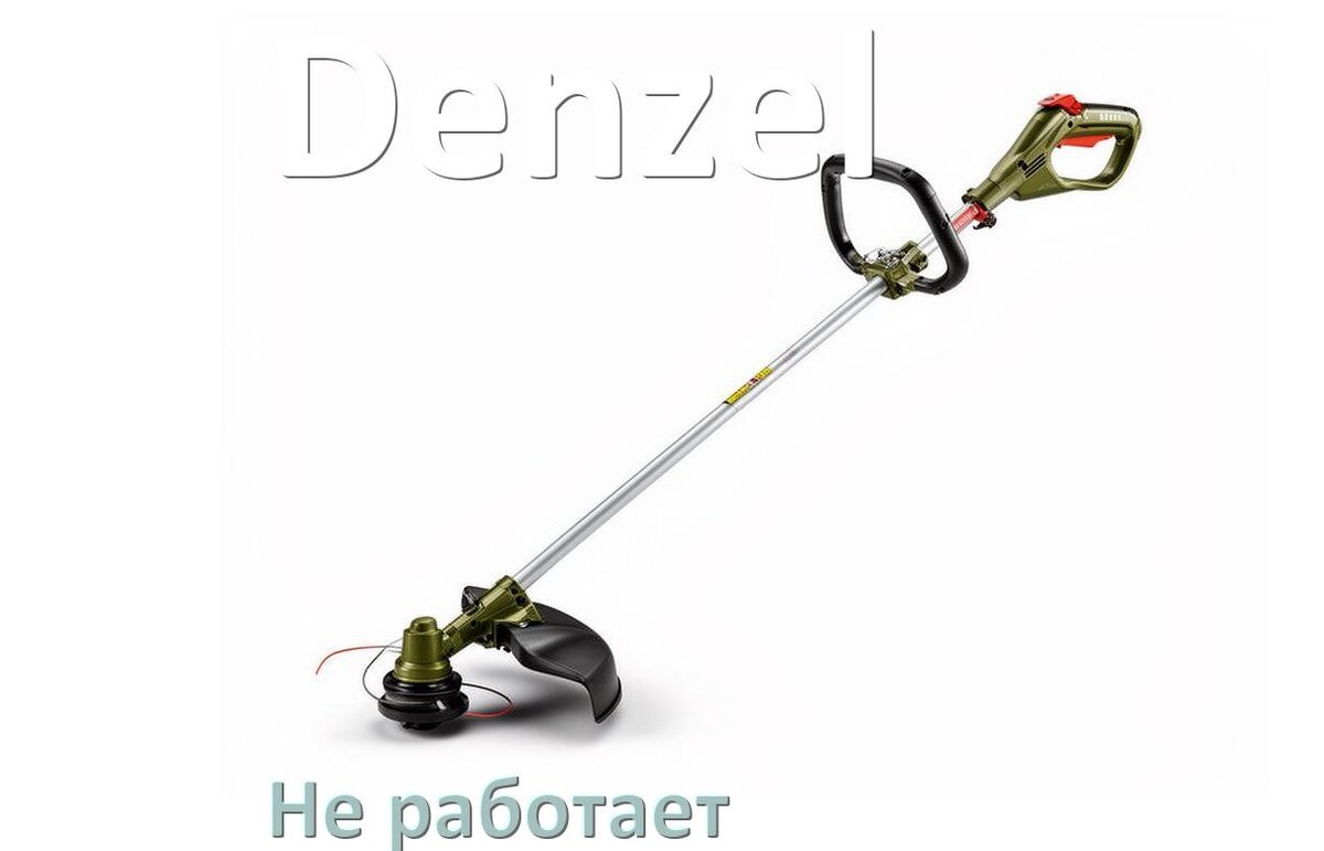 
Почему триммер Denzel не работает