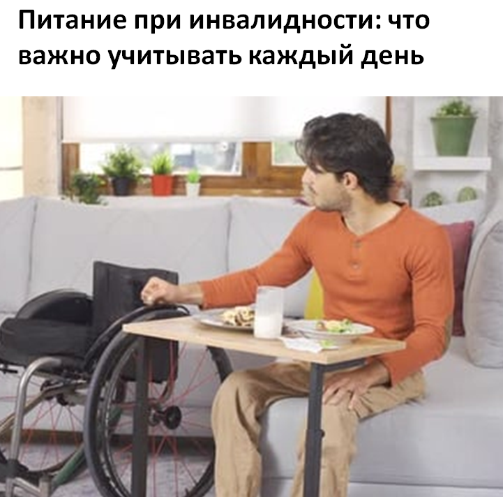 Питание при инвалидности: что важно учитывать каждый день