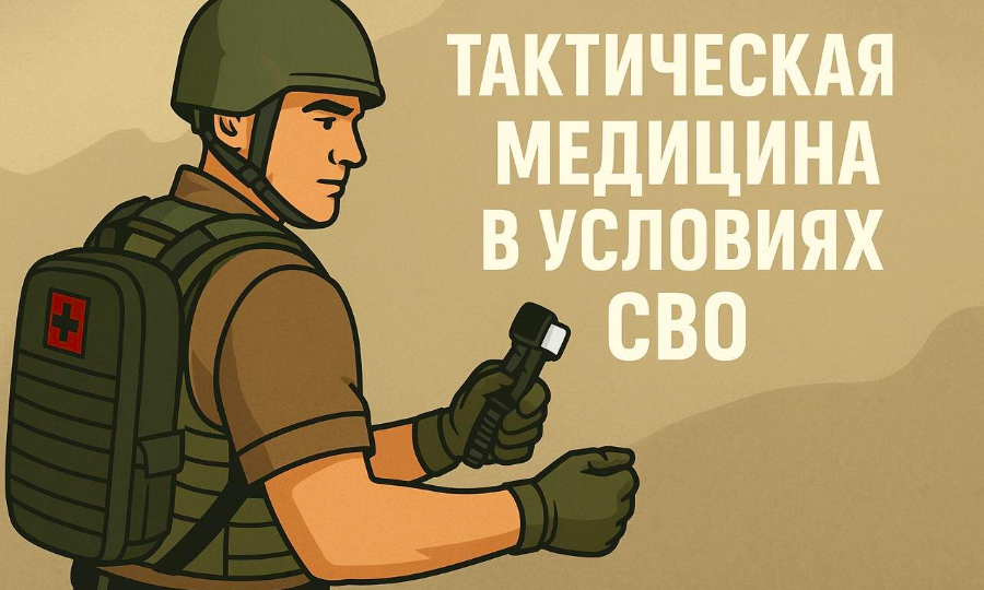 Тактическая медицина в условиях СВО: ключевые аспекты.