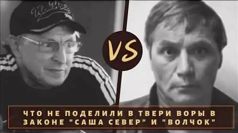 Волчок против Саши Севера: как один тверской вор низверг легенду