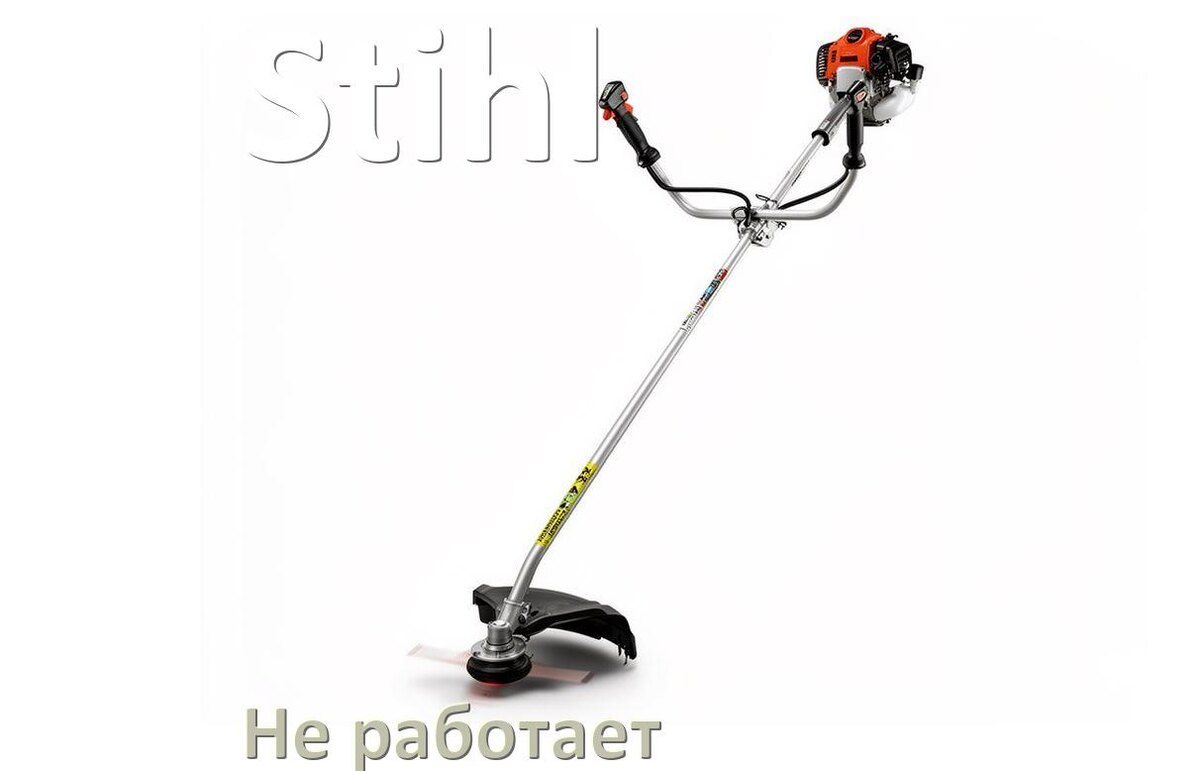 
Почему триммер Stihl не работает