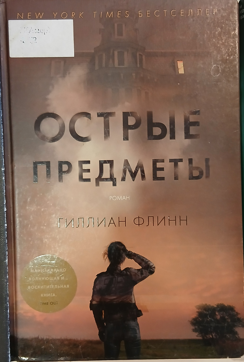 "Острые предметы"
