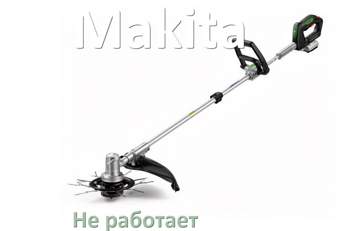 
Почему триммер Makita не работает