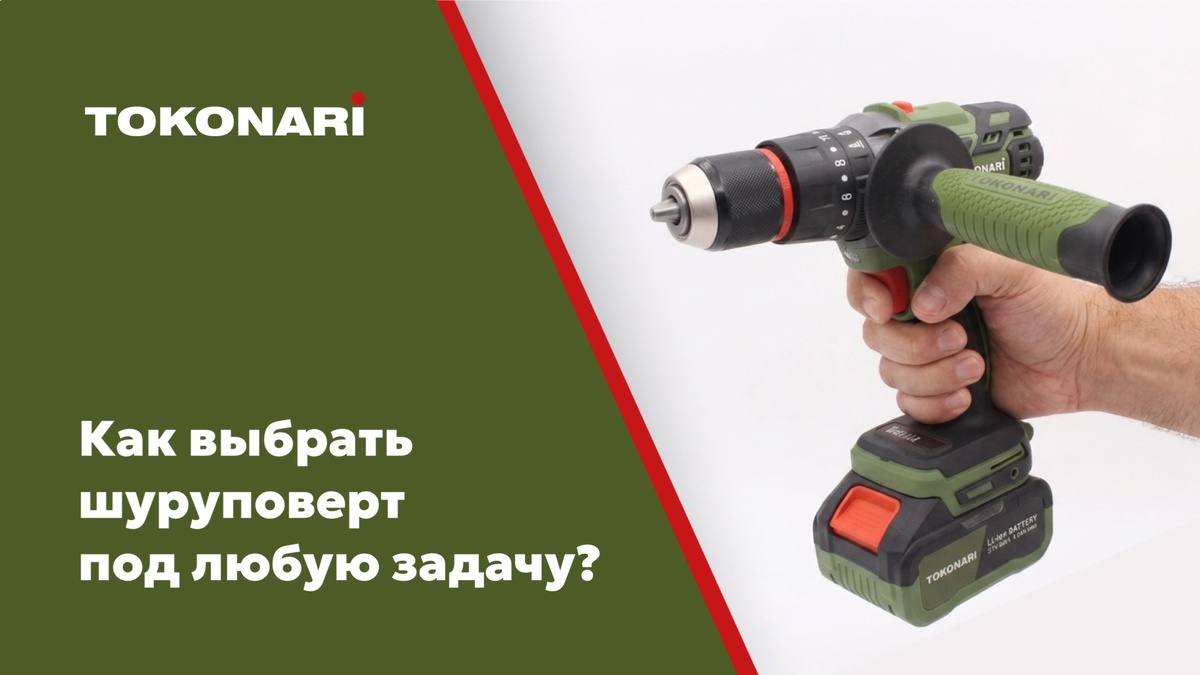 Команда Tokonari делится советами по выбору шуруповёрта для дома и профессионального использования: разбираем важные характеристики, рассказываем про опыт эксплуатации и представляем нашу модель Tokonari SD-120-2.