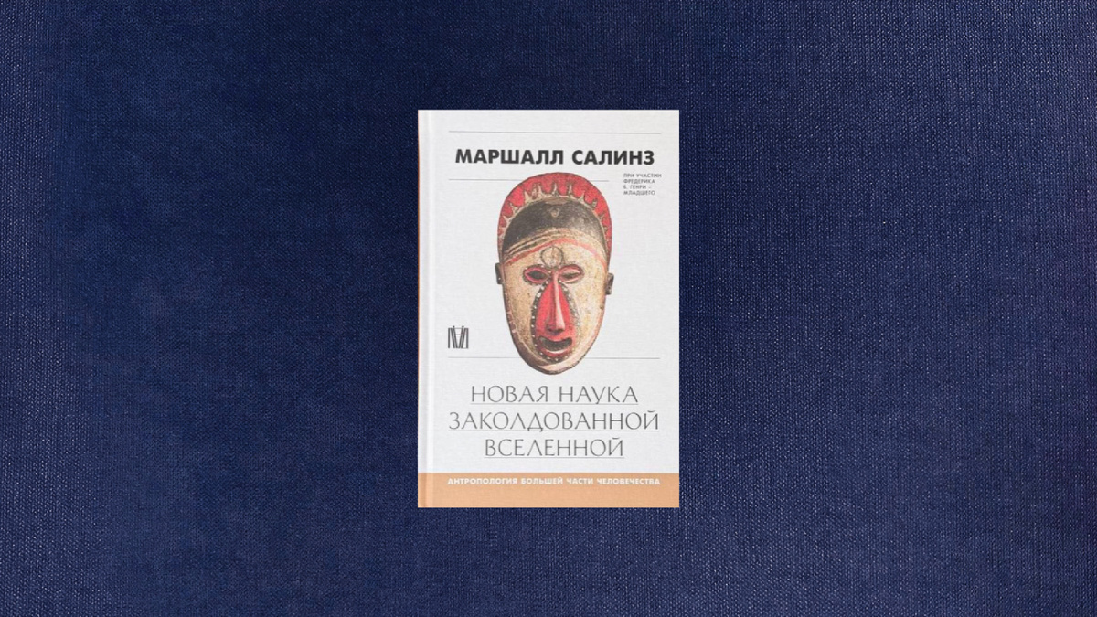 Маршалл Салинз. Новая наука заколдованной вселенной